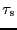 \ensuremath{\tau_\ensuremath{\mathrm{s}}}