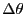 \ensuremath{\Delta\theta}