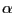 \ensuremath{\alpha}